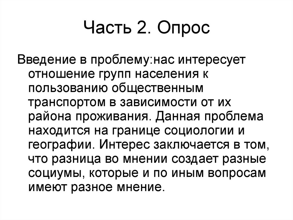 Интерес состоит. Введение к опросу.