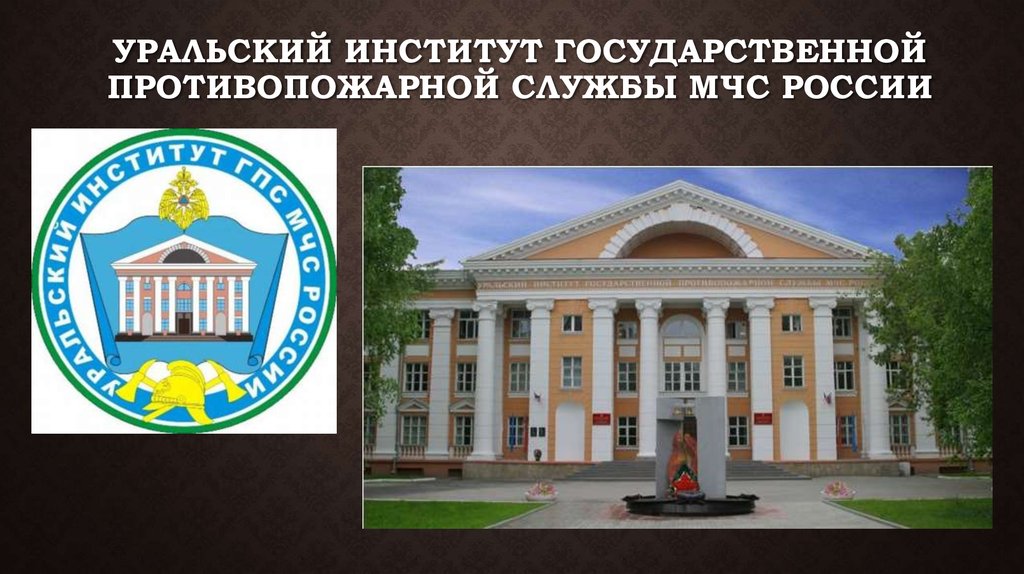 Уральский институт Государственной противопожарной службы МЧС России