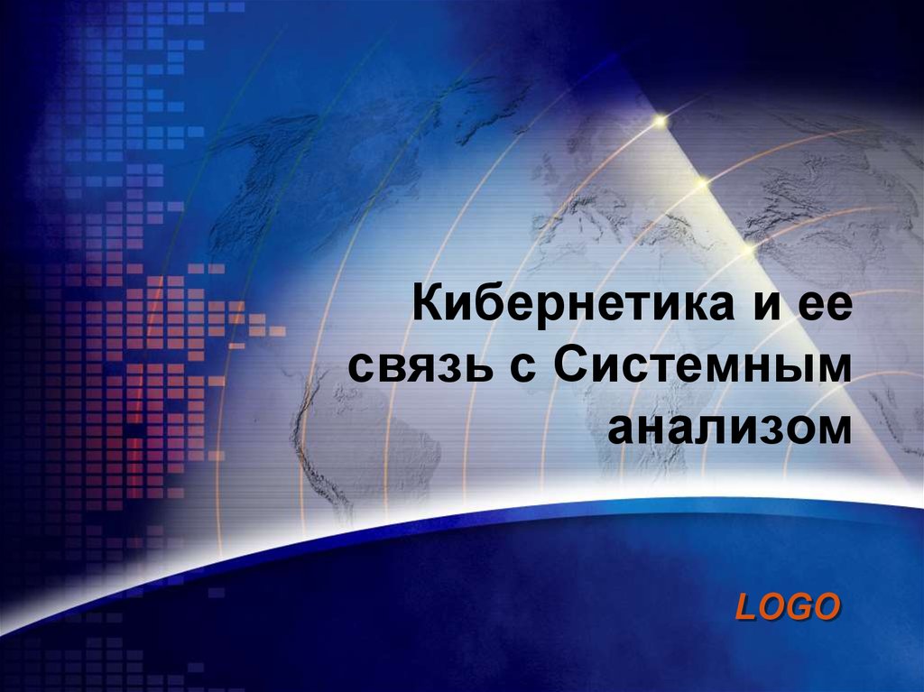 Кибернетика и ее связь с системным анализом - презентация онлайн