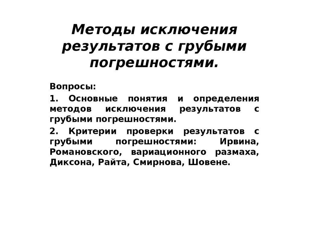 Грубая погрешность промах. Методы исключения погрешностей. Грубые погрешности и методы их исключения. Методика определения грубой погрешности. Выявление и исключение грубых погрешностей.