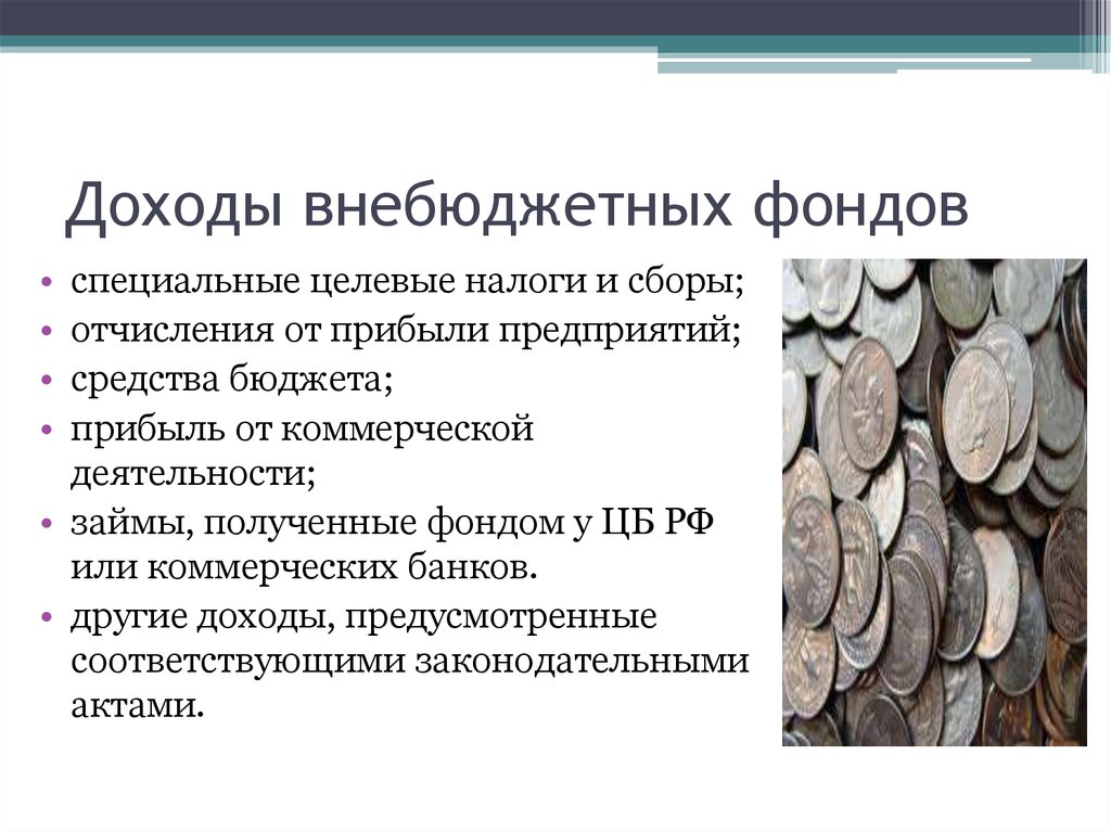 Денежные средства государственных внебюджетных фондов находятся. Внебюджетные фонды Назначение доходы и расходы. Доходы внебюджетных фондов. Доходы государственных внебюджетных фондов. Внебюджетные фонды доходы.