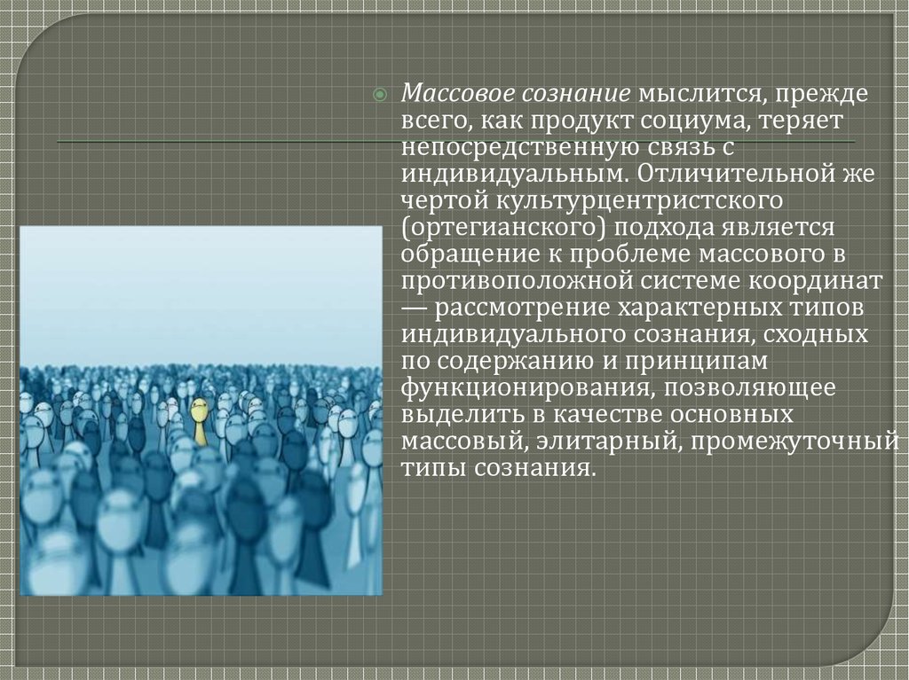 Массовое сознание и общественное мнение. Массовое сознание примеры.