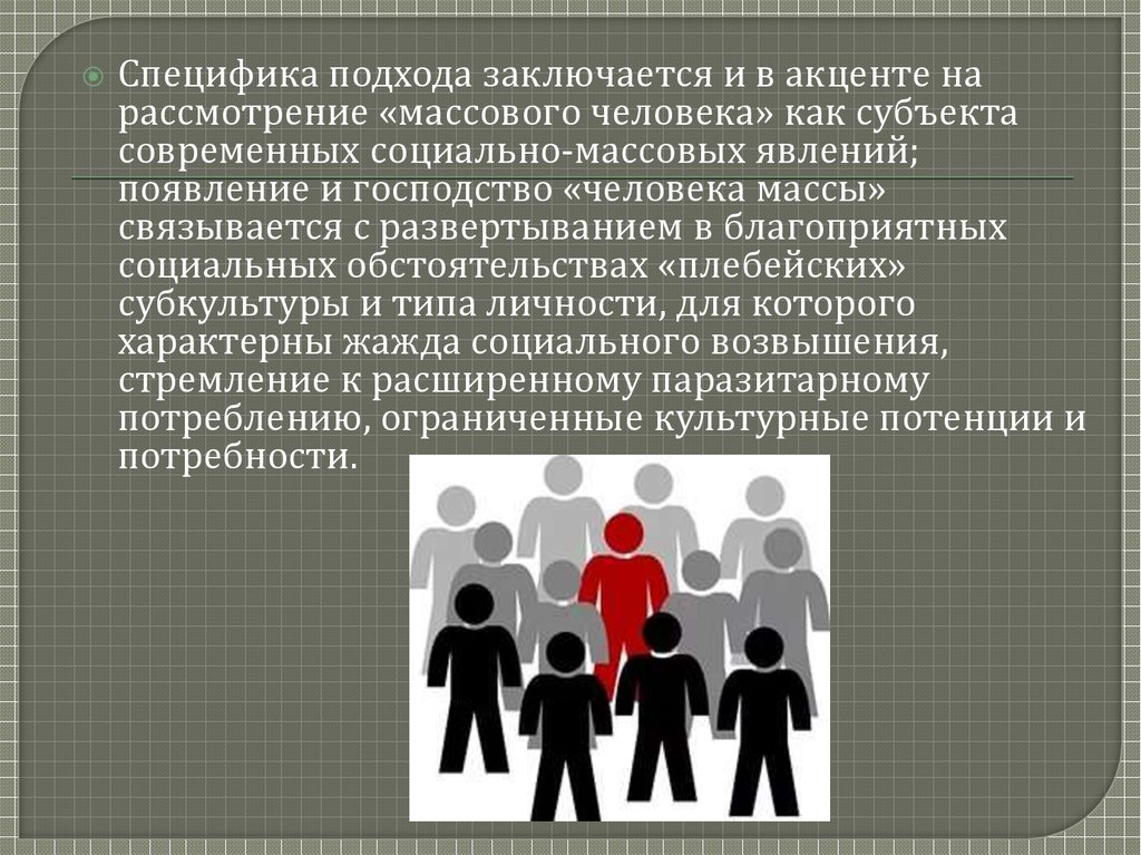 Специфика подхода. Характеристики массового человека. Черты массового человека. «Массового человека» отличает:. Теория массового человека.