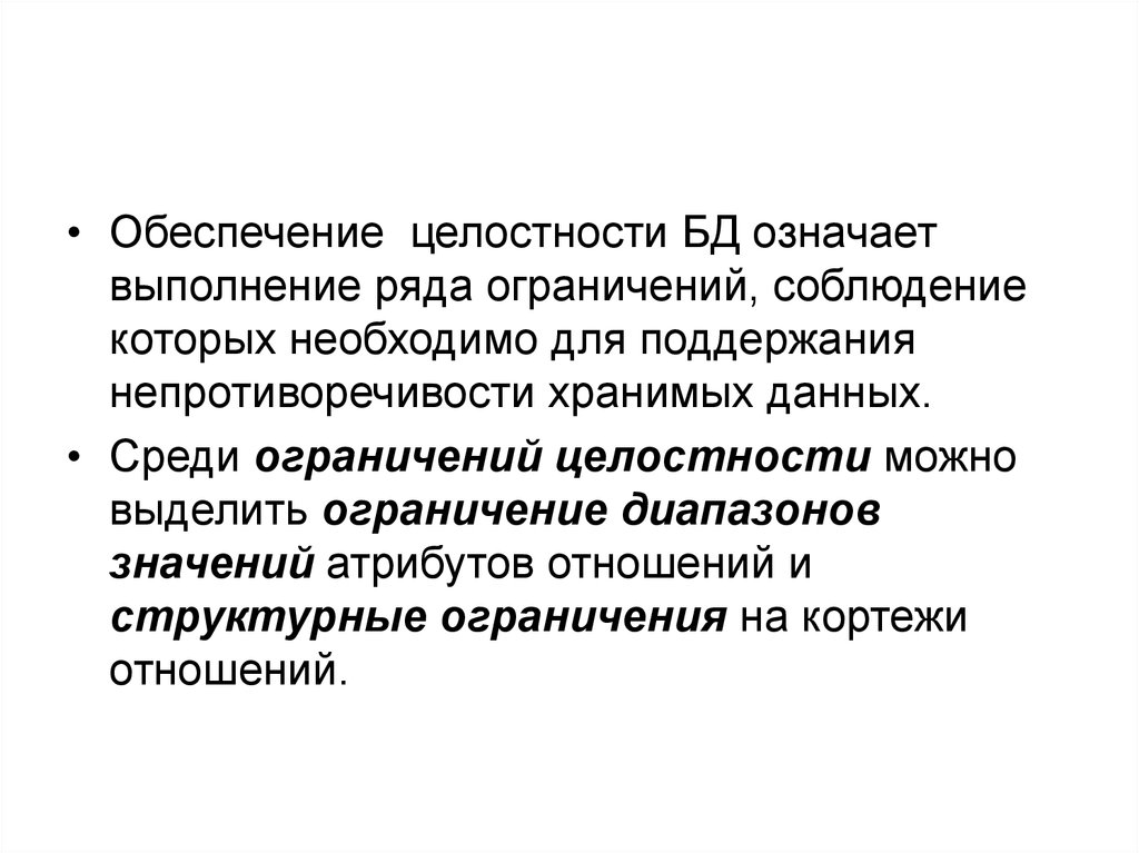 Проверка целостности. Обеспечение целостности данных. Цели обеспечения целостности данных. Две цели обеспечения целостности данных. Обеспечение целостности БД.