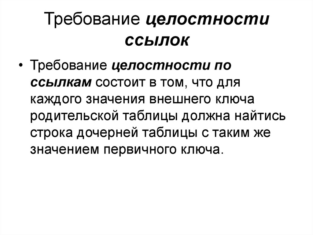 Обеспечение целостности. Ссылочная целостность. Процедурная ссылочная целостность. Стратегии ссылочной целостности. Правило ссылочной целостности.