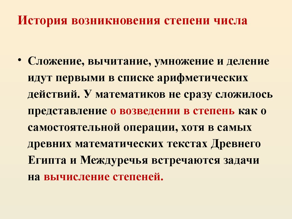 Вывод степень. История появления степени. Свойства степеней история. История развития понятия степени. История степени числа.