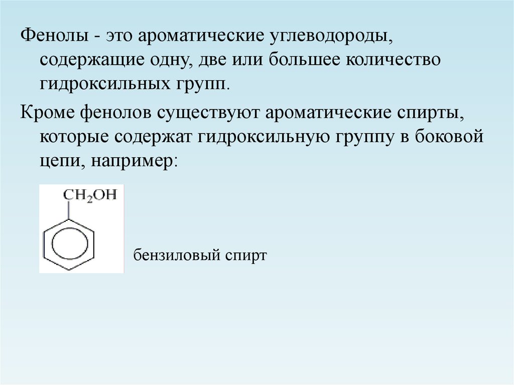 Фенолы и ароматические спирты презентация 10 класс