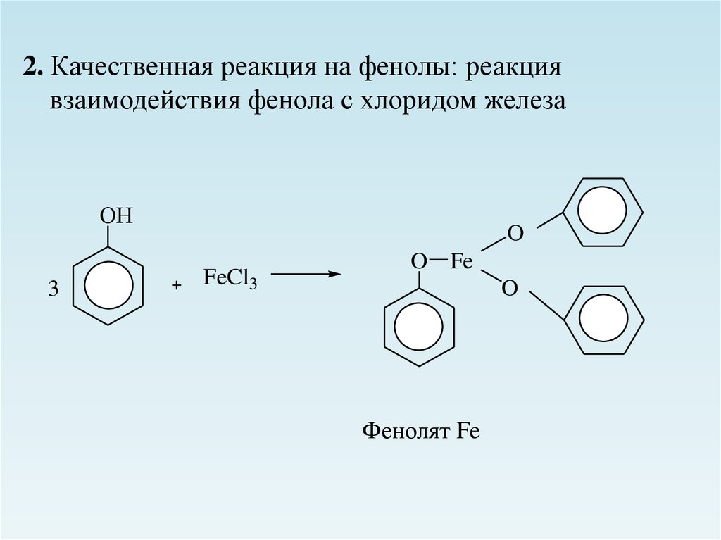 Приведите реакции образования хлорида. Фенол качественная реакция на фенол. Фенол и хлорид железа 3. Фенолят натрия фенол. Реакция взаимодействия фенола с хлоридом железа.