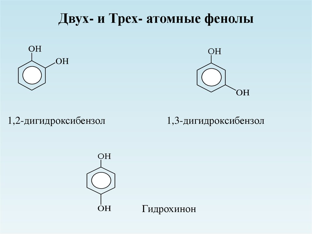 В настоящее время вместо фенола в качестве. 1 4 Дигидроксибензол окисление. Окисление 1 2 дигидроксибензола. Изомеры дигидроксибензола. 1,2 Дигидроксибензола структурная формула.