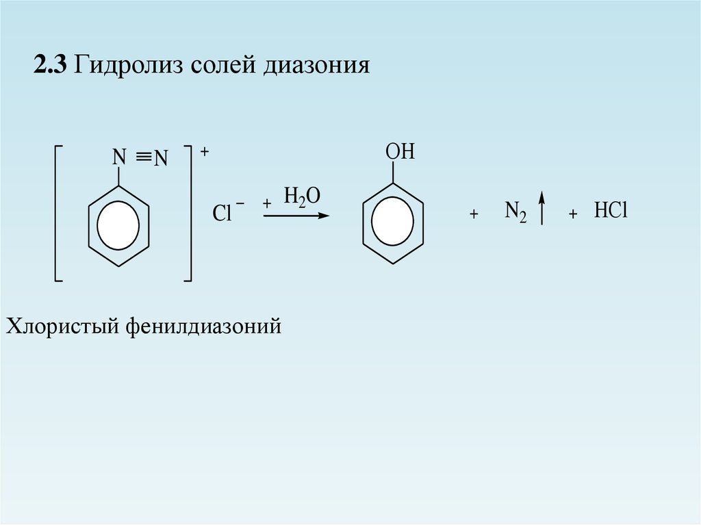 Реакция фенола с водой уравнение. Гидролиз соли диазония. Хлористый фенилдиазоний+фенол. Соль диазония с фенолом. Разложение солей диазония реакция Гаттермана.