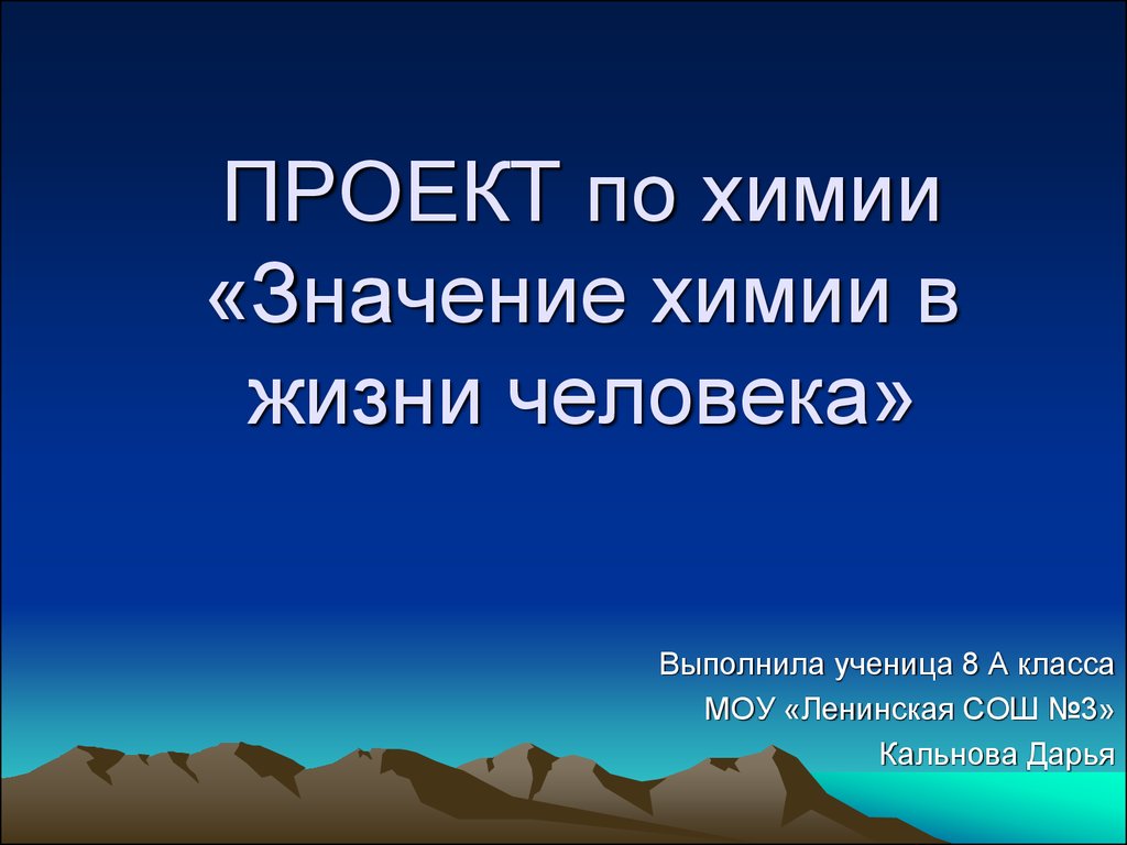 Презентация значение жизни человека. Проект по химии в жизни человека. Значение химии в жизни человека 8 класс. Проект 