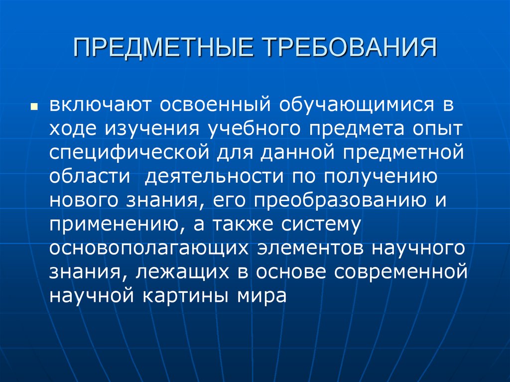 Проверяемые предметные требования