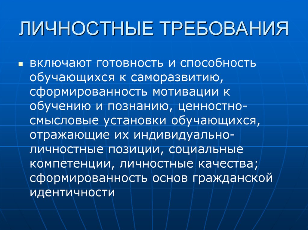 Личностные требования. Готовность обучающихся к саморазвитию. Личностные требования, сформированность и мотивация к обучению. Современные технологии подготовки ребенка к школе.