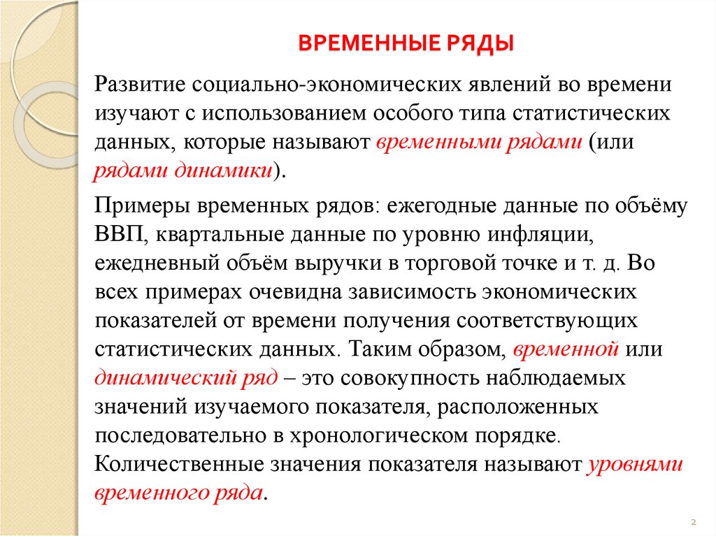 Временная примеры. Временные ряды. Виды временных рядов. Понятие временного ряда. Примеры временных данных.