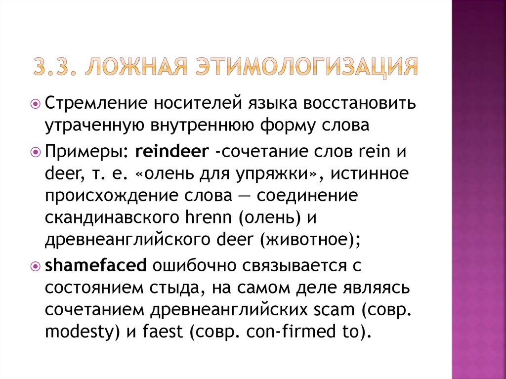 Описали причины. Ложное этимологизирование. Ложная этимологизация примеры. Примеры этимологизация внутренняя форма слова. Ложная этимологизация в английском языке.