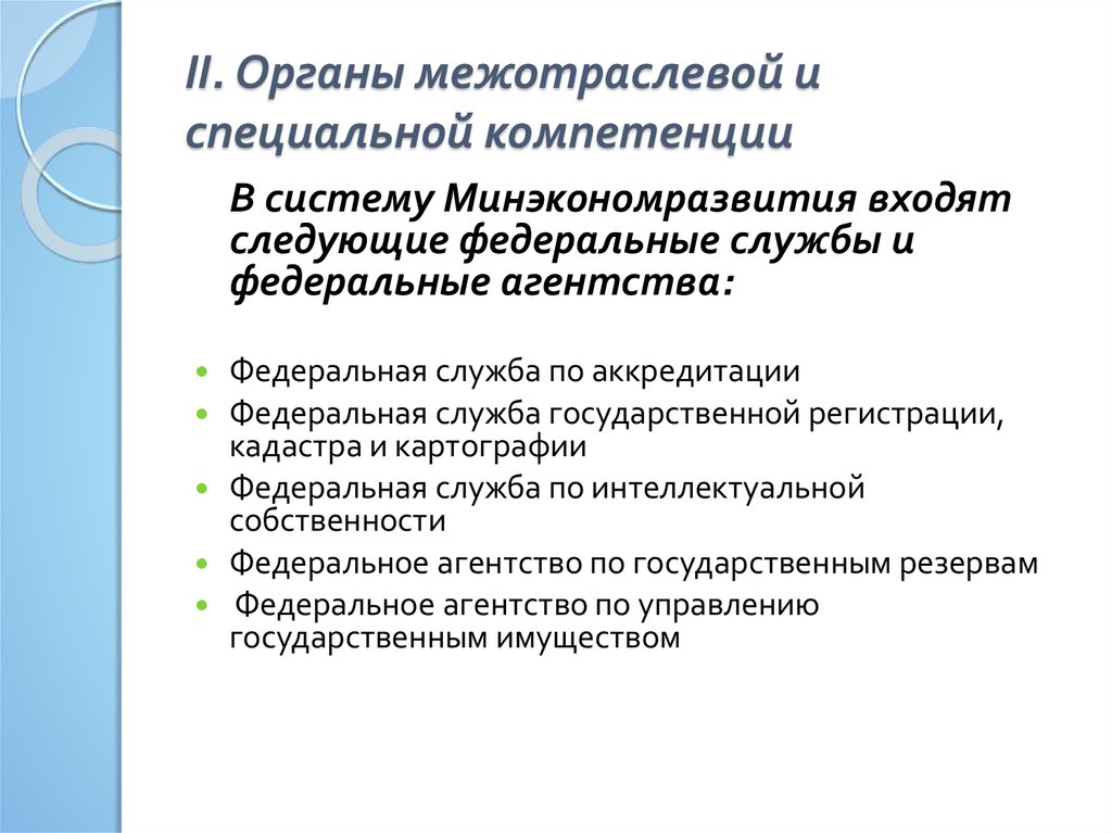 Органы специальной компетенции. Органы межотраслевой компетенции исполнительной власти. Органы исполнительной власти межотраслевой компетенции примеры. Органы специальной компетенции примеры. Органы общей и специальной компетенции и межотраслевой.