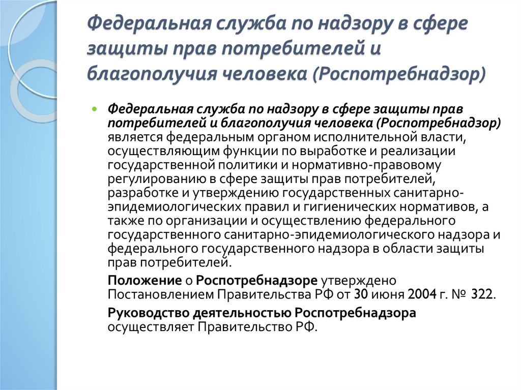 Федеральная служба потребителей. Функции и полномочия Роспотребнадзора. Роль Федеральной службы по надзору в сфере защиты прав потребителей.. Задачи Роспотребнадзора в сфере защиты прав потребителей. Роспотребнадзор функции полномочия задачи.