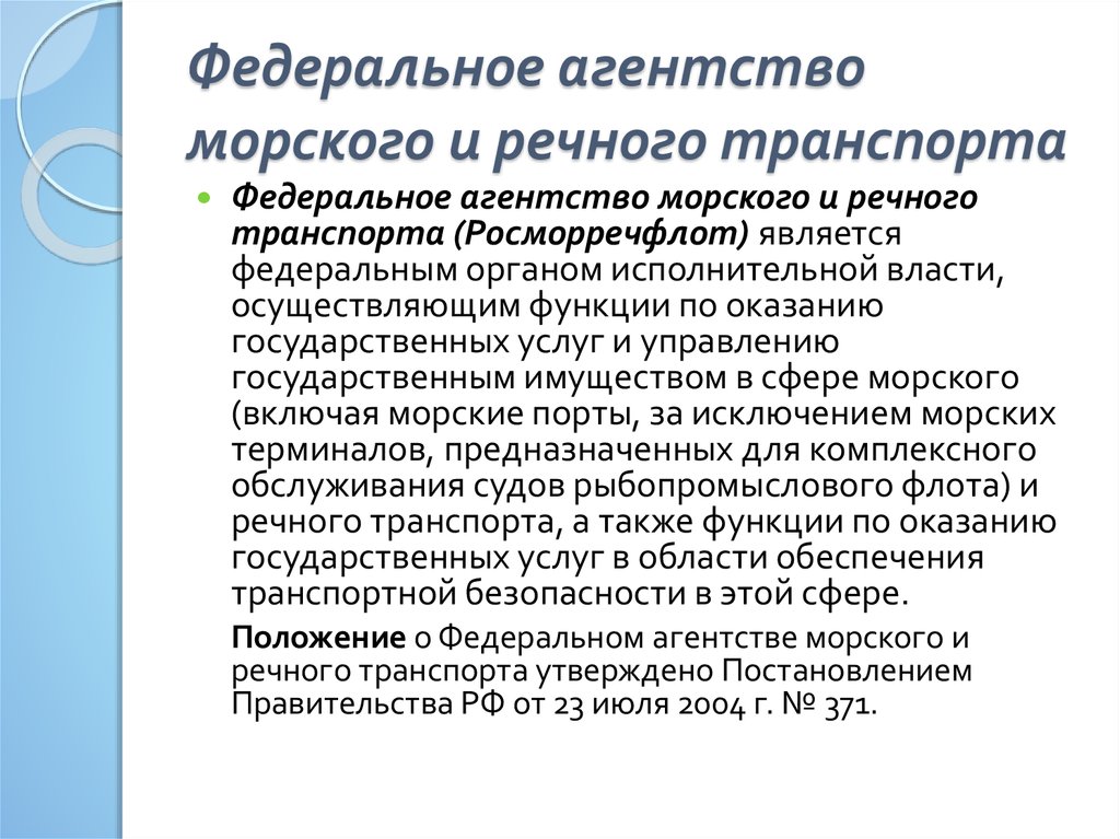 Федеральное агентство морского и речного транспорта. Федеральное агентство морского и речного транспорта функции. Федеральное агентство и речного. Функции Росморречфлота. Структура федерального агентства морского и речного транспорта.