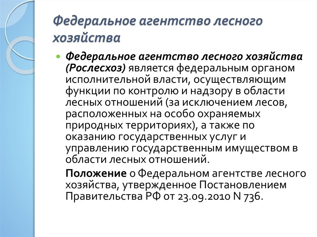 Контрольное хозяйство. Фед агентство лесного хозяйства функции. Федеральная служба лесного хозяйств функции. Федеральное агентство лесного хозяйства полномочия. Федеральная служба лесного хозяйства мониторинг функции.