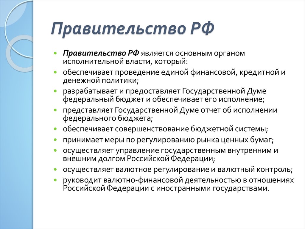 Осуществляет управление федеральной. Обеспечение проведения в РФ Единой финансовой политики. Обеспечение проведения в РФ Единой финансовой политики кто. Правительство слово. Значение слова правительство.