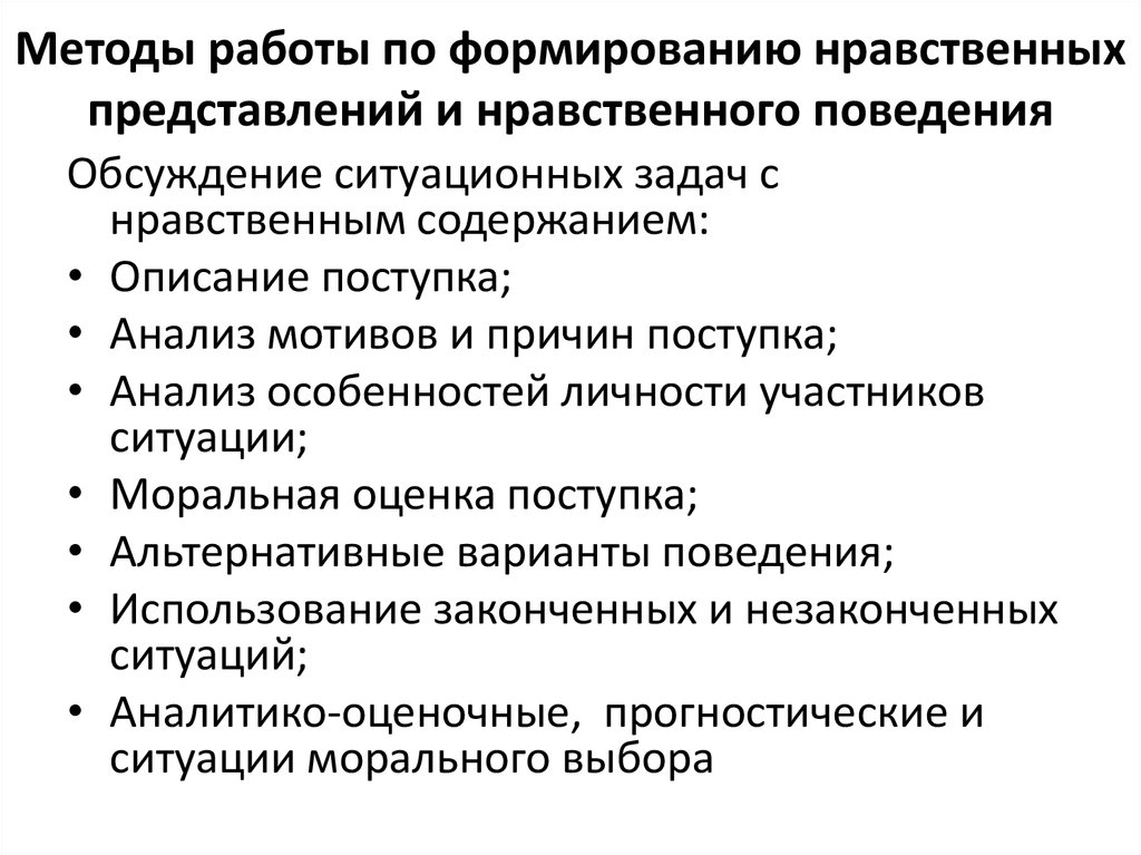 Методы формирования нравственного поведения дошкольников