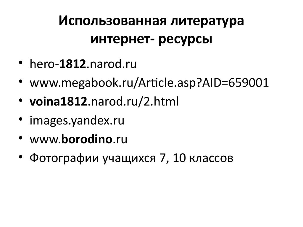 Использованная литература интернет ресурсы