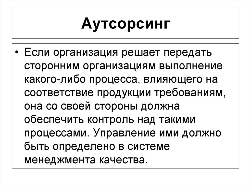 Влияние процессов. Аутсорсинг это.