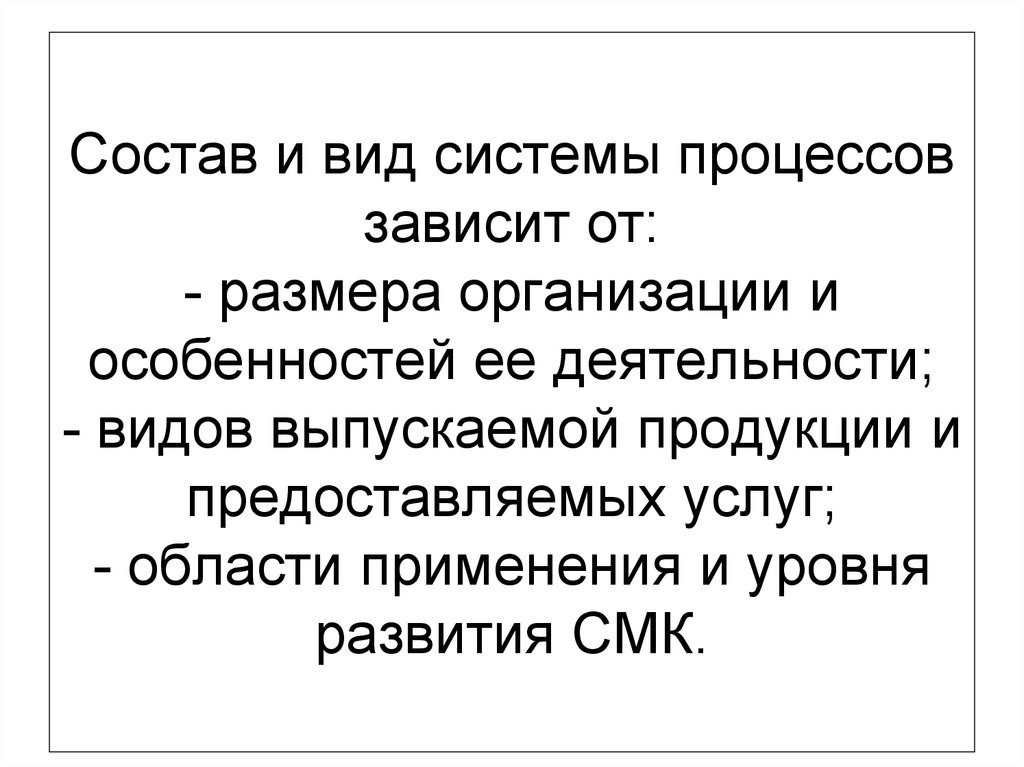 Масштаб предприятия. Состав и вид системы процессов зависит от. Работа процессов зависит от.