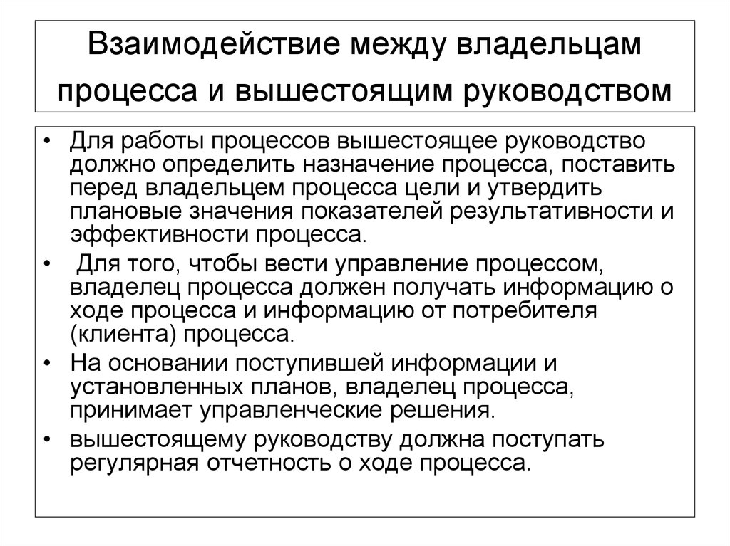 Назначение процесса. Вышестоящее руководство. С ыше стоящим руководством. Функции владельца процесса. Укажите полномочия владельцев процессов.