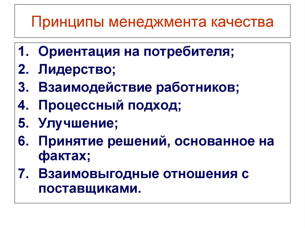 7 принципов. Семь принципов менеджмента качества. Принципы системы менеджмента качества. Современные принципы менеджмента качества. Основные принципы системы менеджмента качества.