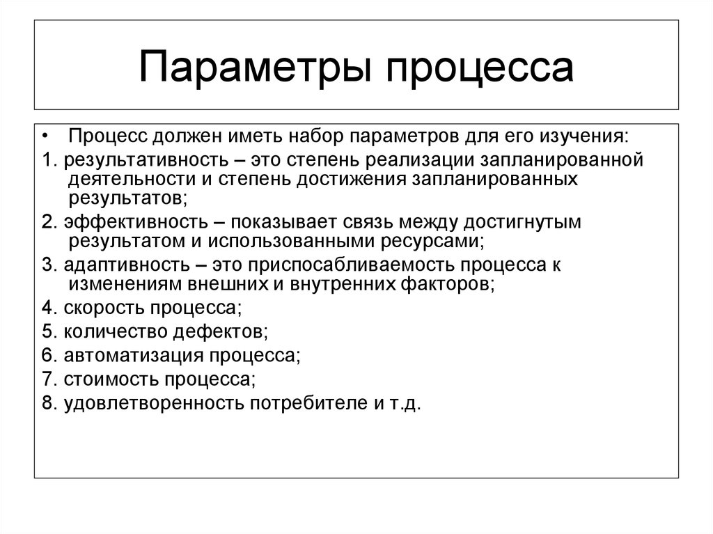 Укажите параметры. Параметры технологического процесса. Основные параметры процесса. Назовите основные параметры процесса. Определение параметров процесса.