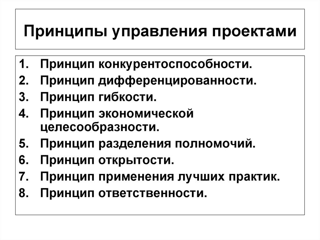 Понятие принципы методы. Принципы организации управления проектом. Принципы управления проектами и управление процессами в организации. Базовые принципы управления проектами. Принципы проектного подхода в управлении.