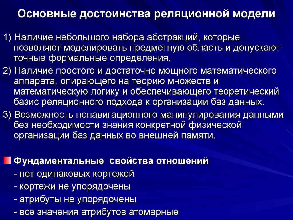 Наличие простой. Реляционная модель данных достоинства и недостатки. Преимущества реляционной модели данных. Достоинства реляционной базы. Преимущества реляционных баз данных.