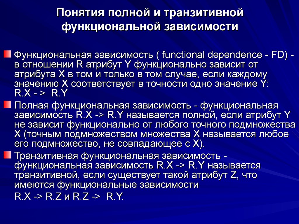 Полная зависимость. Транзитивная функциональная зависимость. Понятие функциональной зависимости. Транзитивная функциональная зависимость БД. Зависимостей: транзитивная, полная функциональная, функциональная.