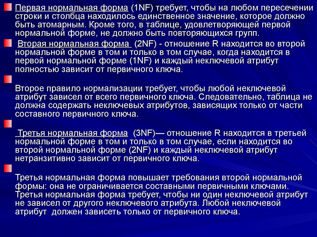 Первая нормальная. Первая неформальная форма требует чтобы. Неключевой атрибут. Следовательно таблица. Неключевой атрибут в БД.