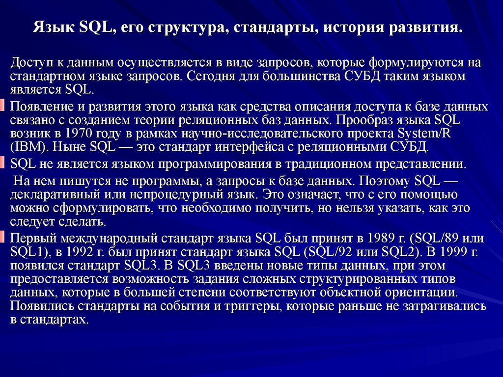 Язык SQL, его структура, стандарты, история развития.