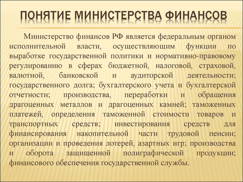 Статус министерства финансов. Управление и ведение в электроэнергетике.