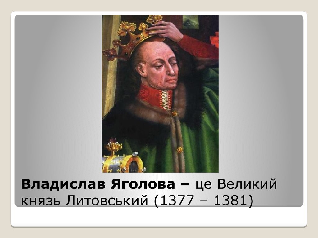 Великий це. Ягайло 1377-1392 гг. Ягайло (1377-1381, 1382-1392). Ягайло Литовский князь.