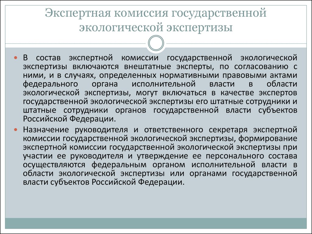 Утверждение экспертизы. Государственная экспертиза экспертная комиссия. Экспертная комиссия ГЭЭ. Состав экспертной комиссии экологической экспертизы. Эксперт государственной экологической экспертизы.