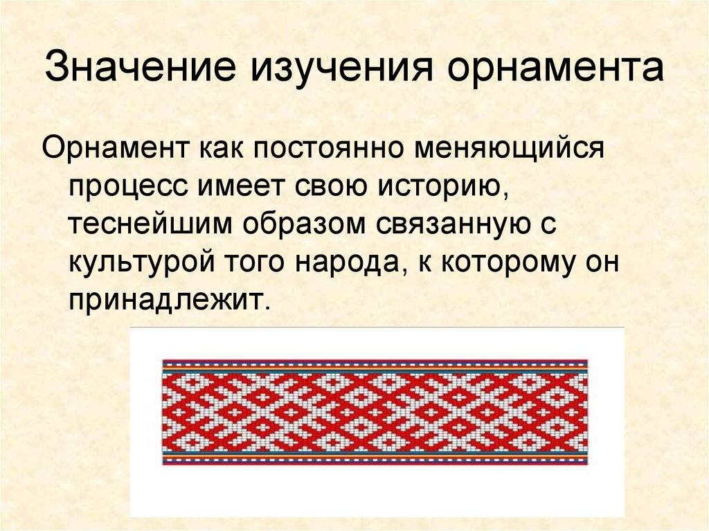 Теснейшим образом. Описание русского орнамента. Русский орнамент доклад. Изучение орнаментов. Орнамент русского народа презентация.