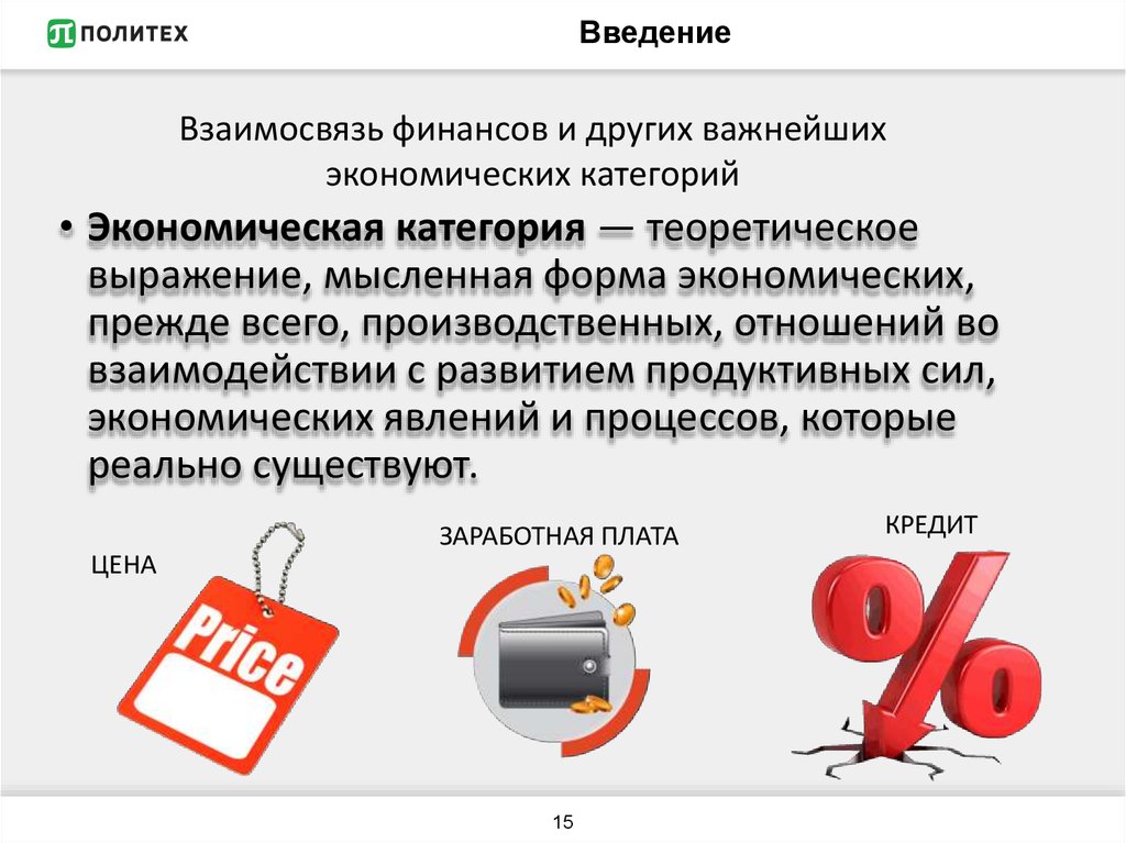 Другая экономика. Взаимосвязь финансов. Взаимодействие финансов с другими экономическими категориями.