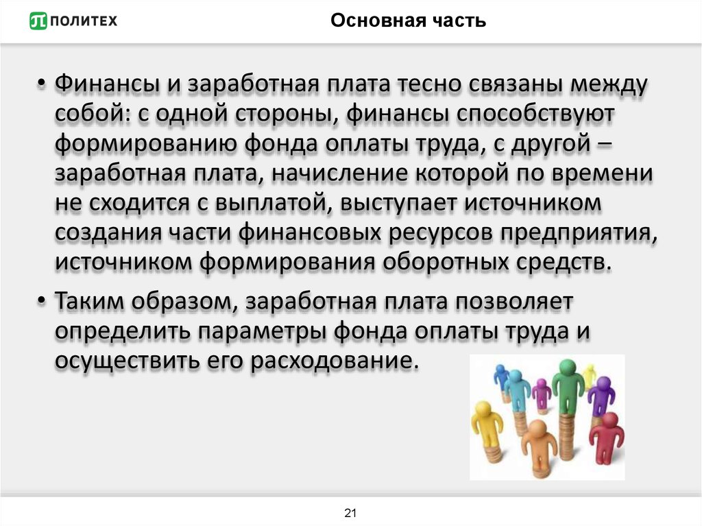 Образом связаны между собой. Сходство заработной платы и финансов. Различия заработной платы и финансов. Сходства и различия заработной платы и финансов. Взаимосвязь финансов и зарплаты.