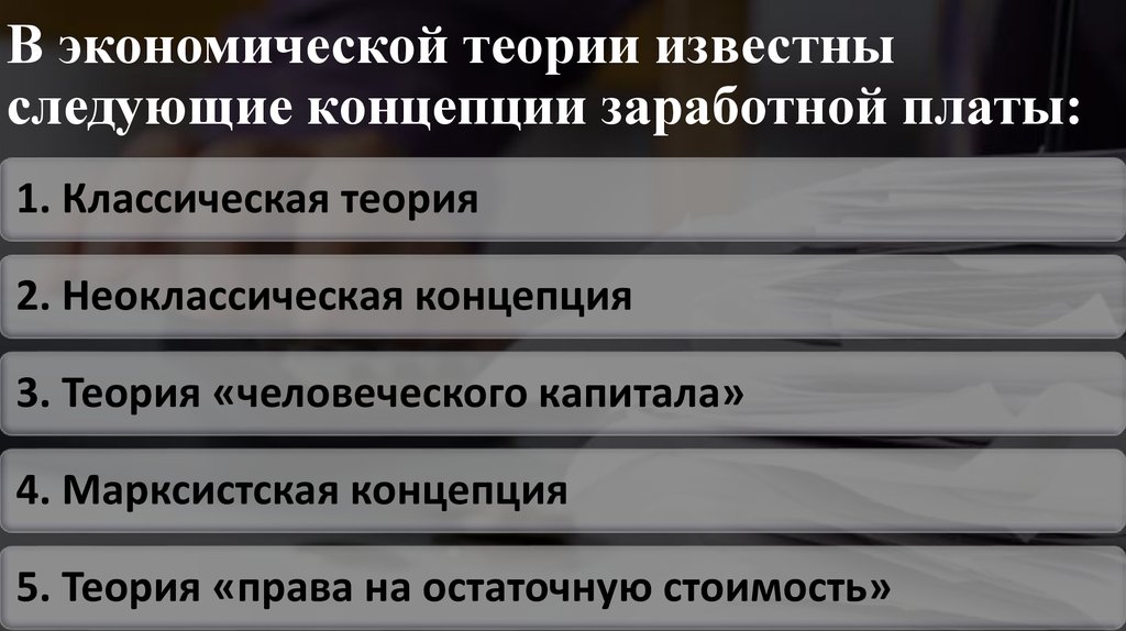 Экономическая теория заработная плата