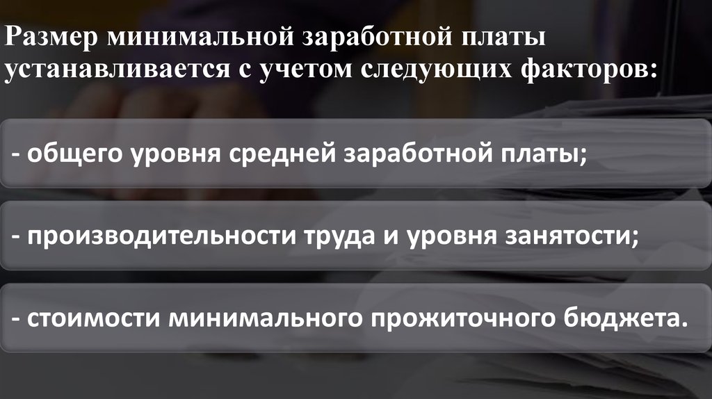 Минимальный размер оплаты труда устанавливается государством. Минимальный размер оплаты труда устанавливается.