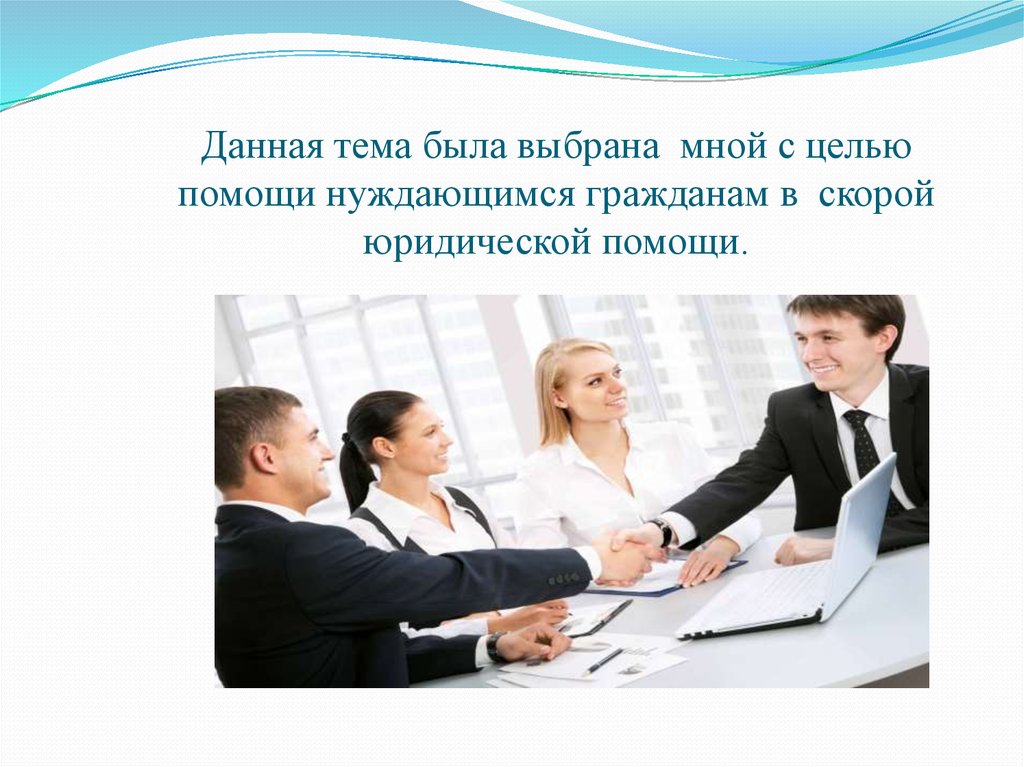 Данная тема была выбрана мной с целью помощи нуждающимся гражданам в скорой юридической помощи.
