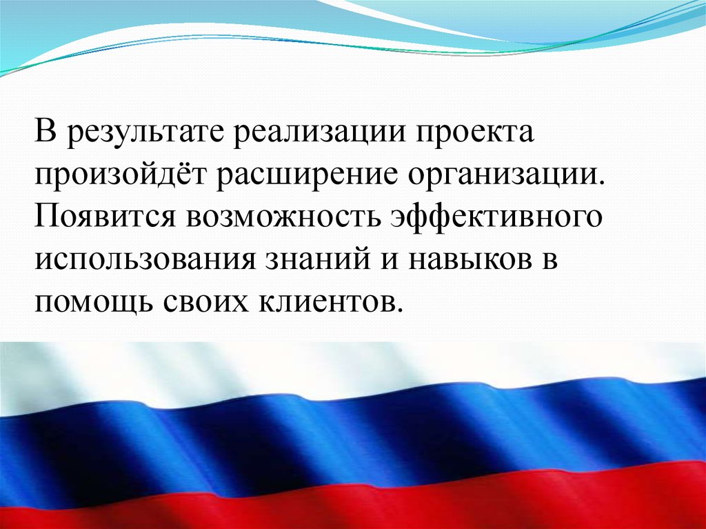 Появится возможность. Презентация о расширении компании.