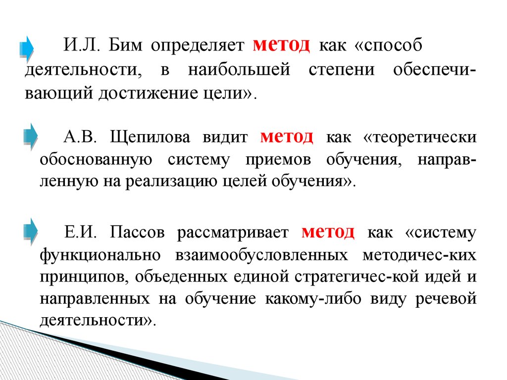 Цели обучения пассов. Методика преподавания Бим. И Л Бим методика обучения. Бим методика обучения иностранным языкам. Классификация методов обучения Бим.