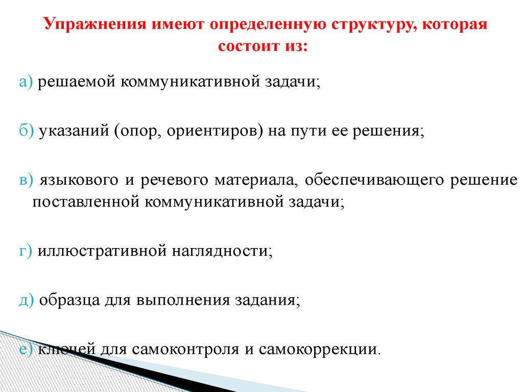 Условно коммуникативные упражнения. Знак его определение и структура. Дидактико-методические основы обучения иностранным языкам. Методические аспекты обучения иностранному языку.