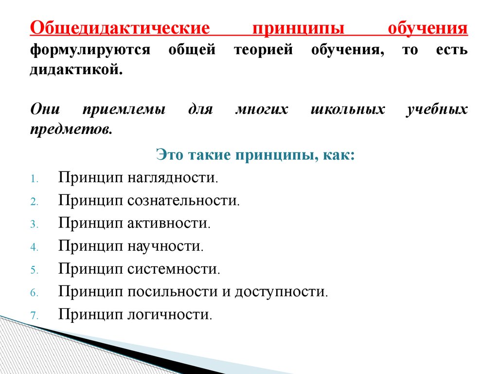 Принципы обучения родному языку. Принципы обучения иностранным языкам схема. Общедидактические принципы обучения. Методические принципы обучения иностранному языку. Дидактические принципы обучения иностранному языку.