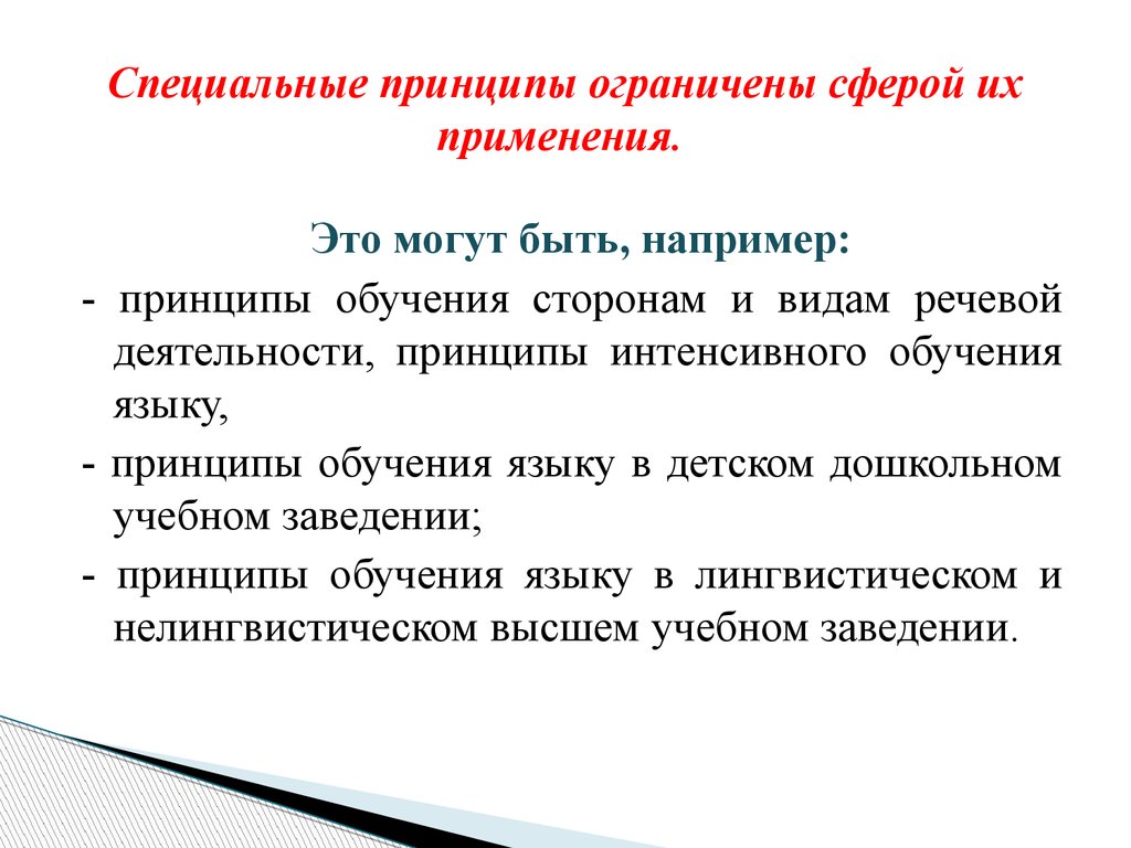 Принцип языка. Принципы интенсивного обучения. Принципы интенсивного обучения иностранным языкам. Специальные принципы обучения иностранным языкам. Принципы например.